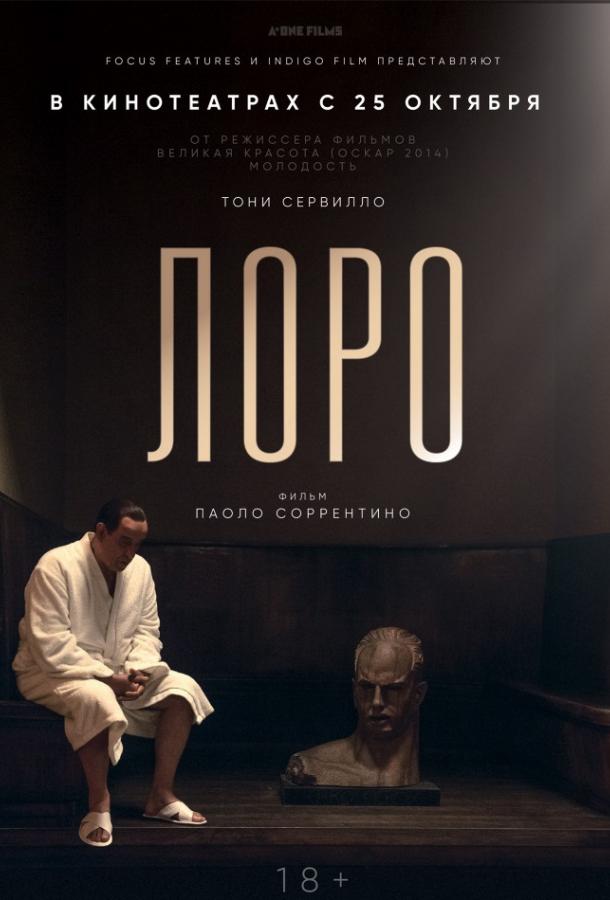 Фильм Лоро (2018) смотреть онлайн в качестве FHD